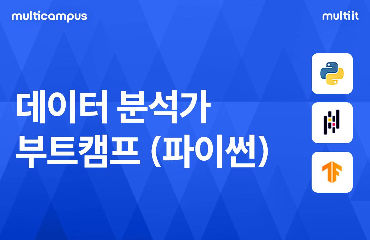 [멀티캠퍼스] 4월 데이터 분석가 부트캠프(파이썬)
