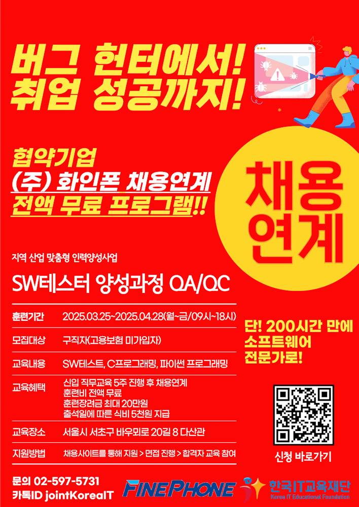 (채용연계형) SW테스터 양성과정 QA/QC 교육생 모집