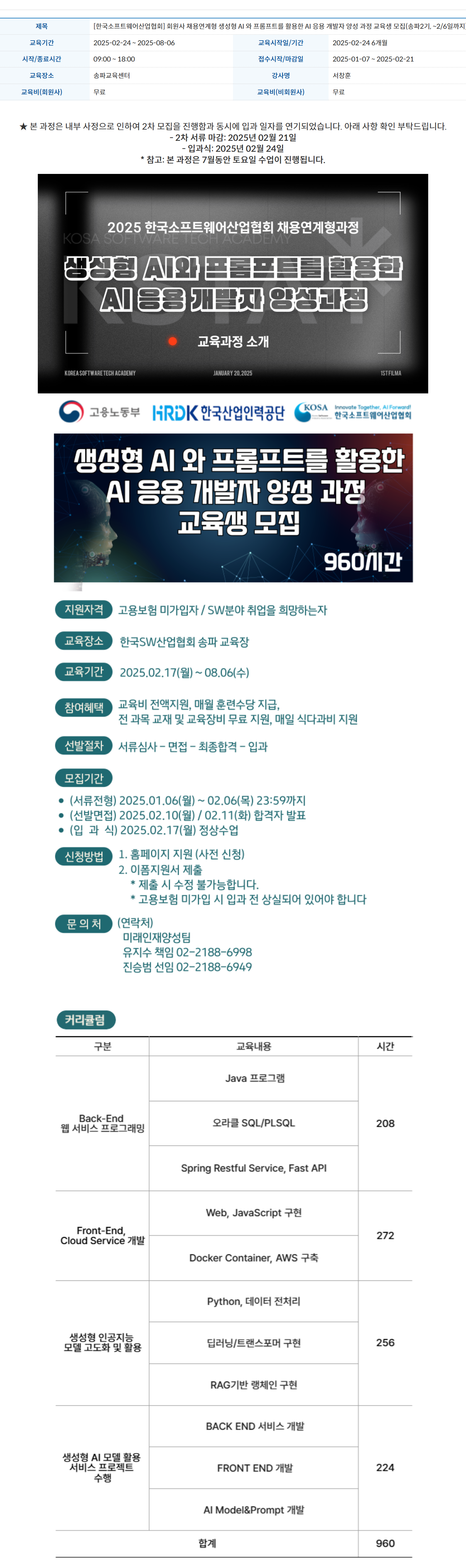 [한국소프트웨어산업협회] 회원사 채용연계형 생성형 AI 와 프롬프트를 활용한 AI 응용 개발자 양성 과정 교육생 모집