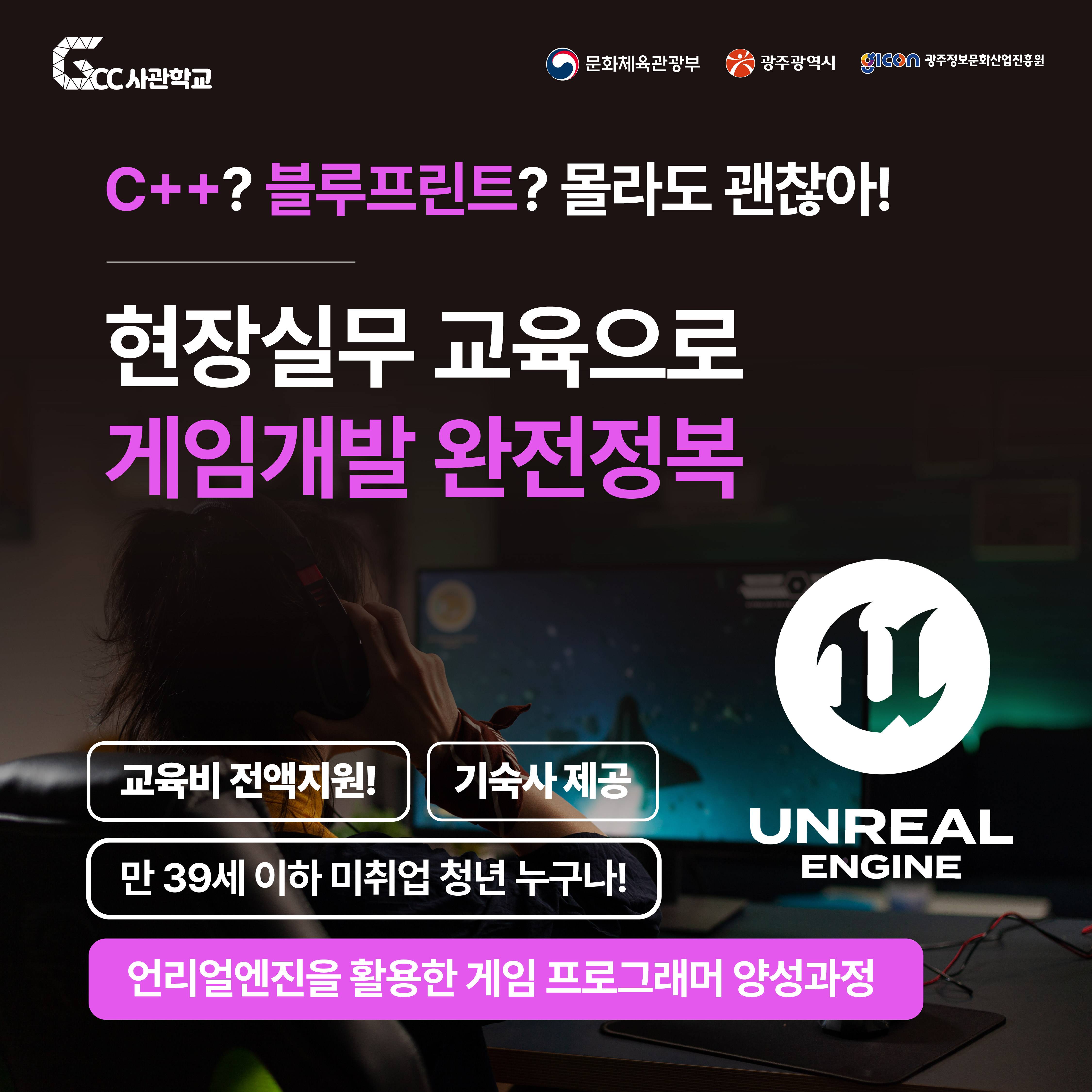 [GCC사관학교 2기] 언리얼엔진을 활용한 게임 프로그래머양성과정