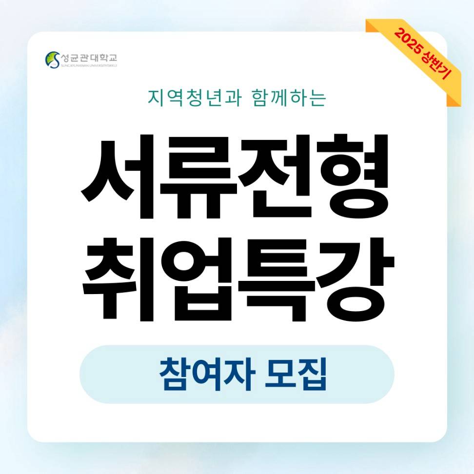 [성균관대학교] 2025년 상반기 서류전형 대비 취업특강 지역청년 참여자 모집(~3/14)