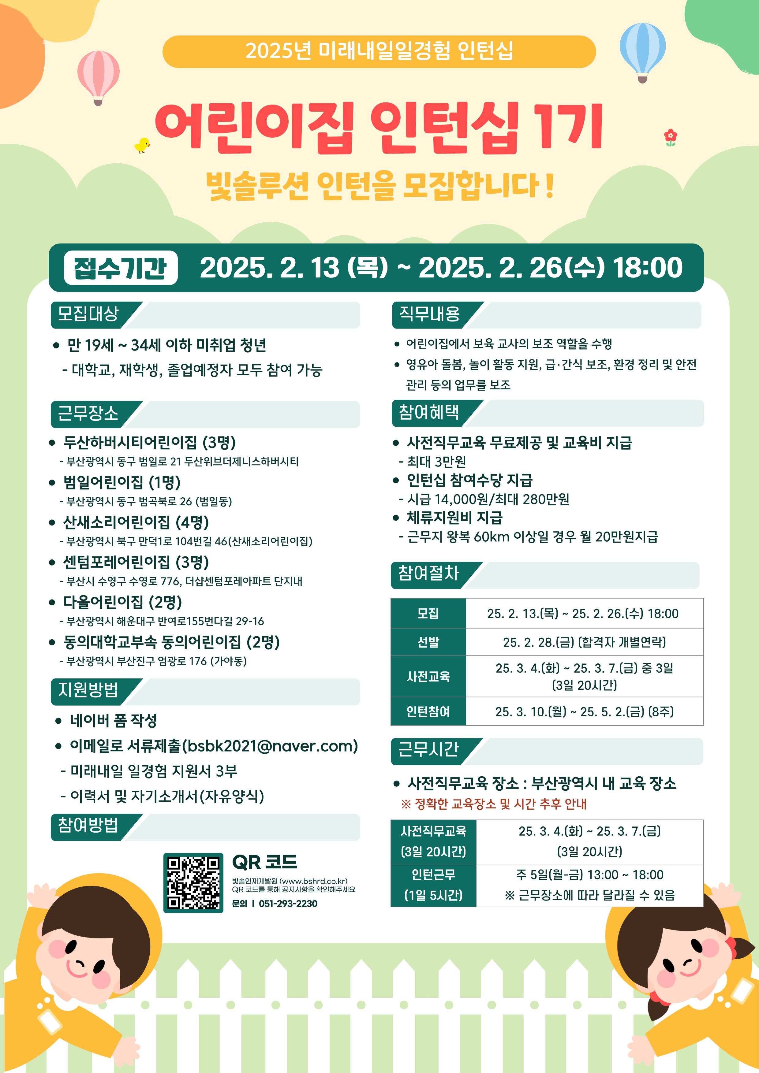 2025년 미래내일 일경험 [어린이집 1기] 인턴십 참여자 모집