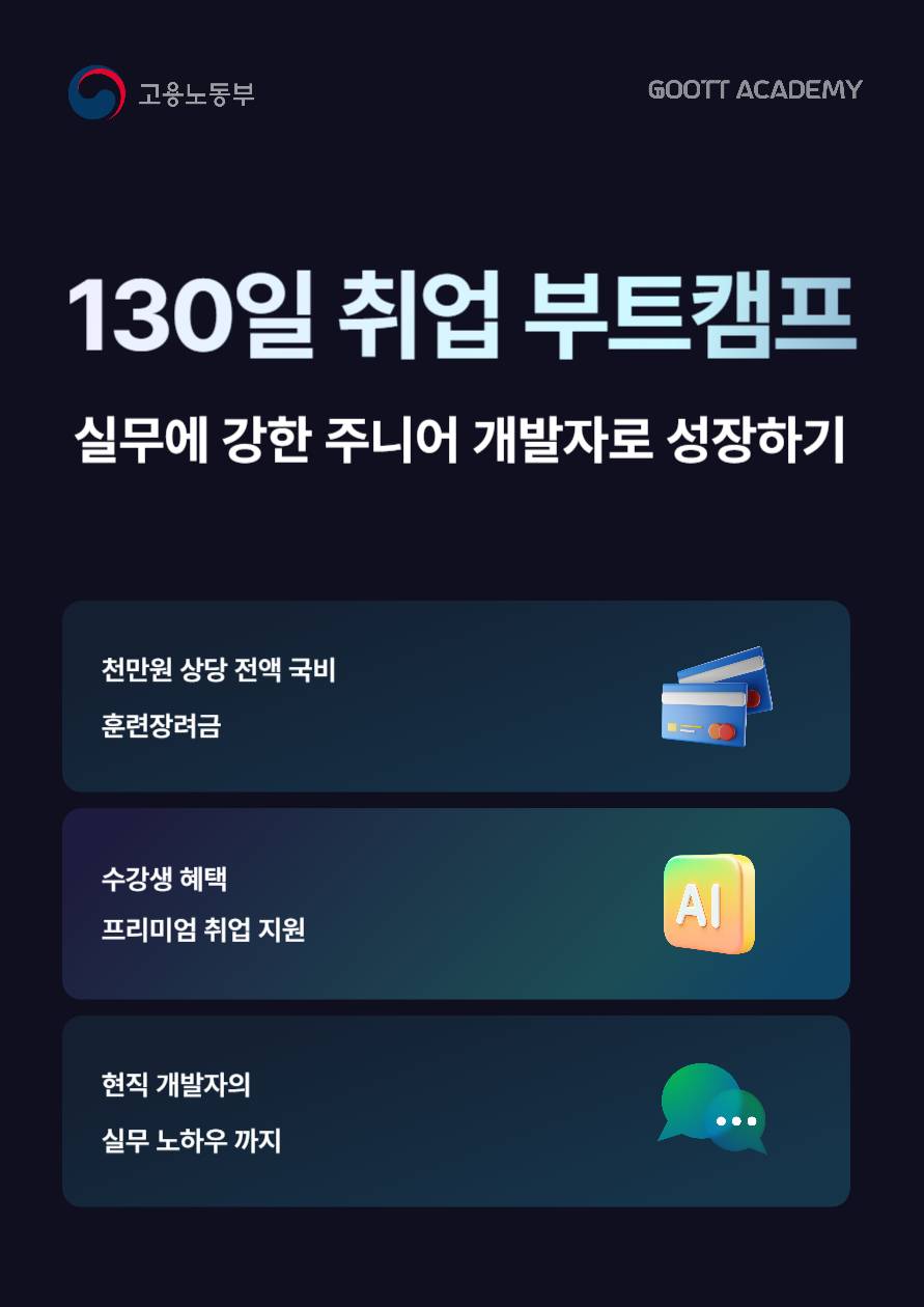[전액국비] 130일 취업 부트캠프(3월)