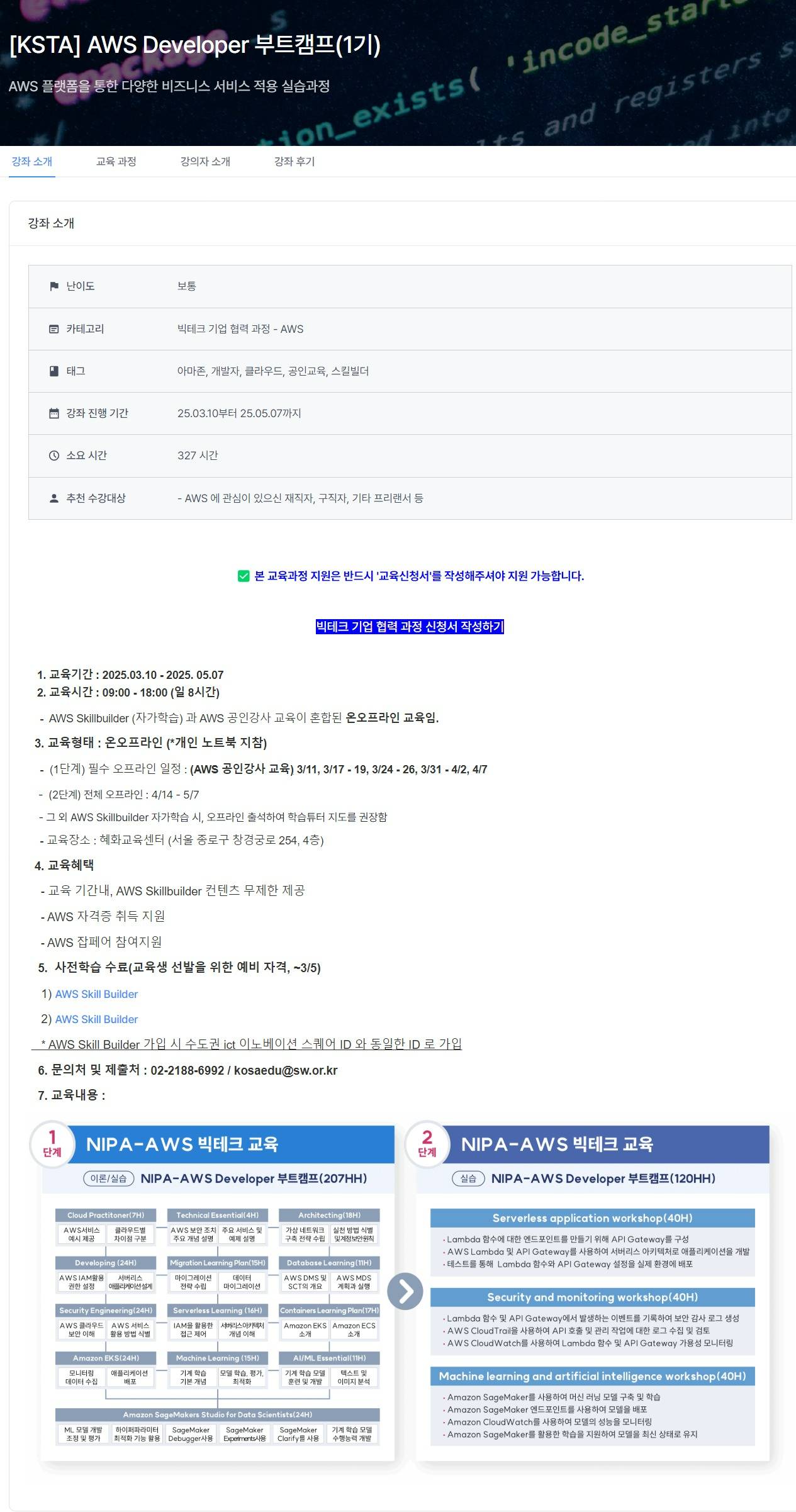 [한국소프트웨어산업협회] [KSTA] AWS Developer 부트캠프(1기)