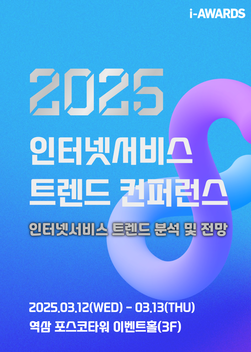 2025 인터넷서비스 트렌드 컨퍼런스_(03.12~13) 트렌드를 경험하다!