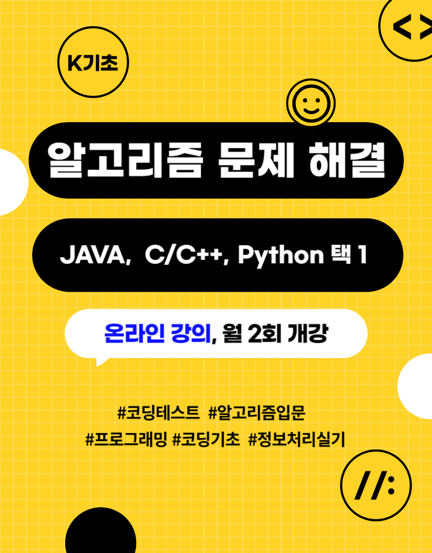 (K디지털 기초역량/원격수업) 코딩테스트, 알고리즘 문제해결 단기 교육 (매월 1일/15일 개강)