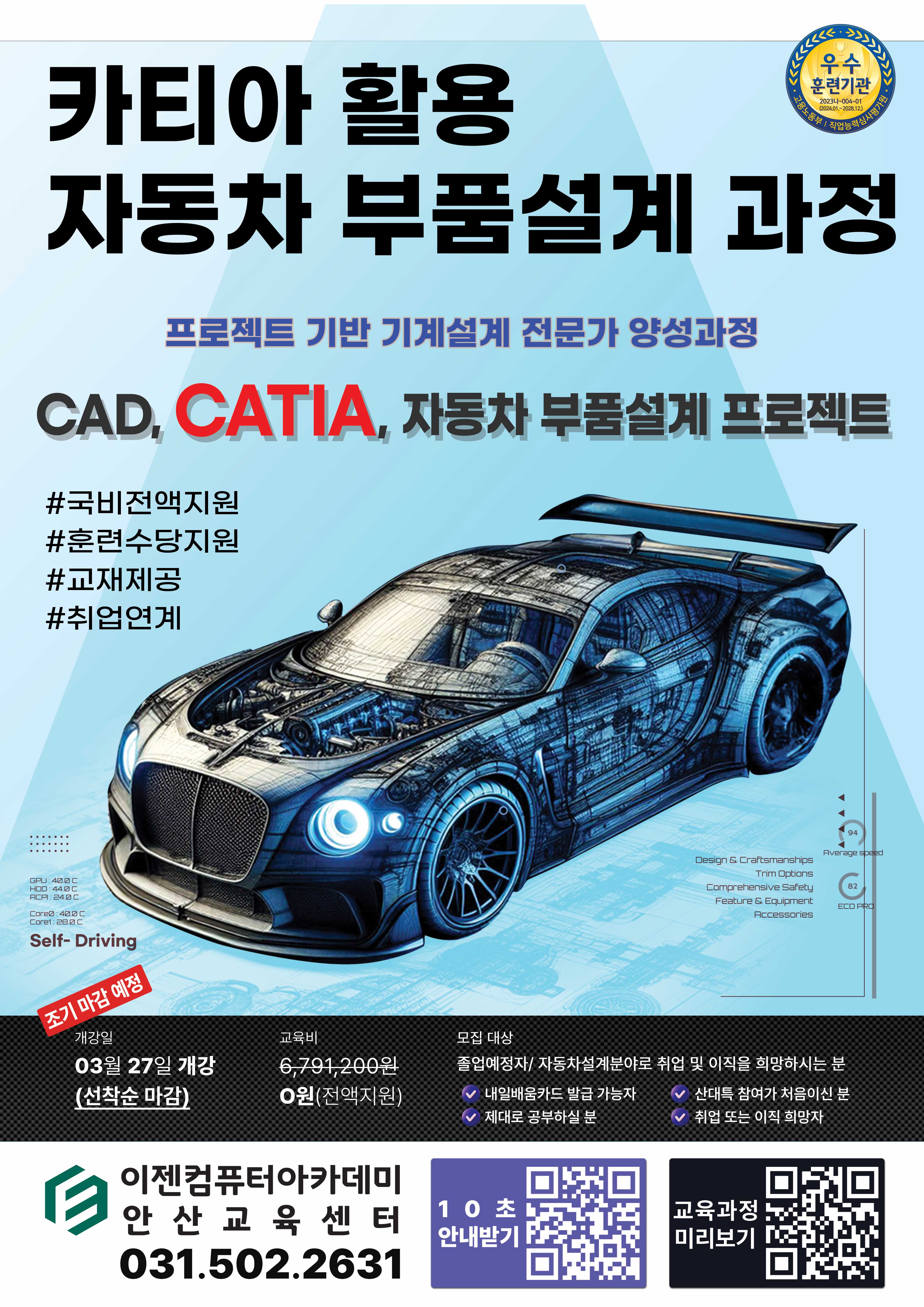 (산대특) 프로젝트기반 기계 설계 전문가 양성 과정 (CAD, CATIA, 자동차 부품 설계)(양성)