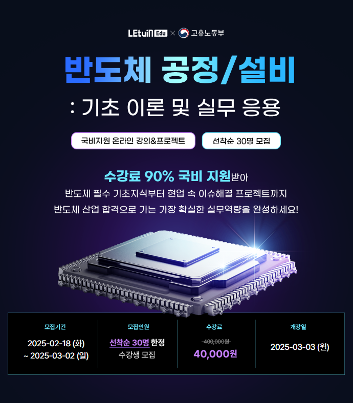 반도체 공정/설비: 기초이론 및 실무응용 26기