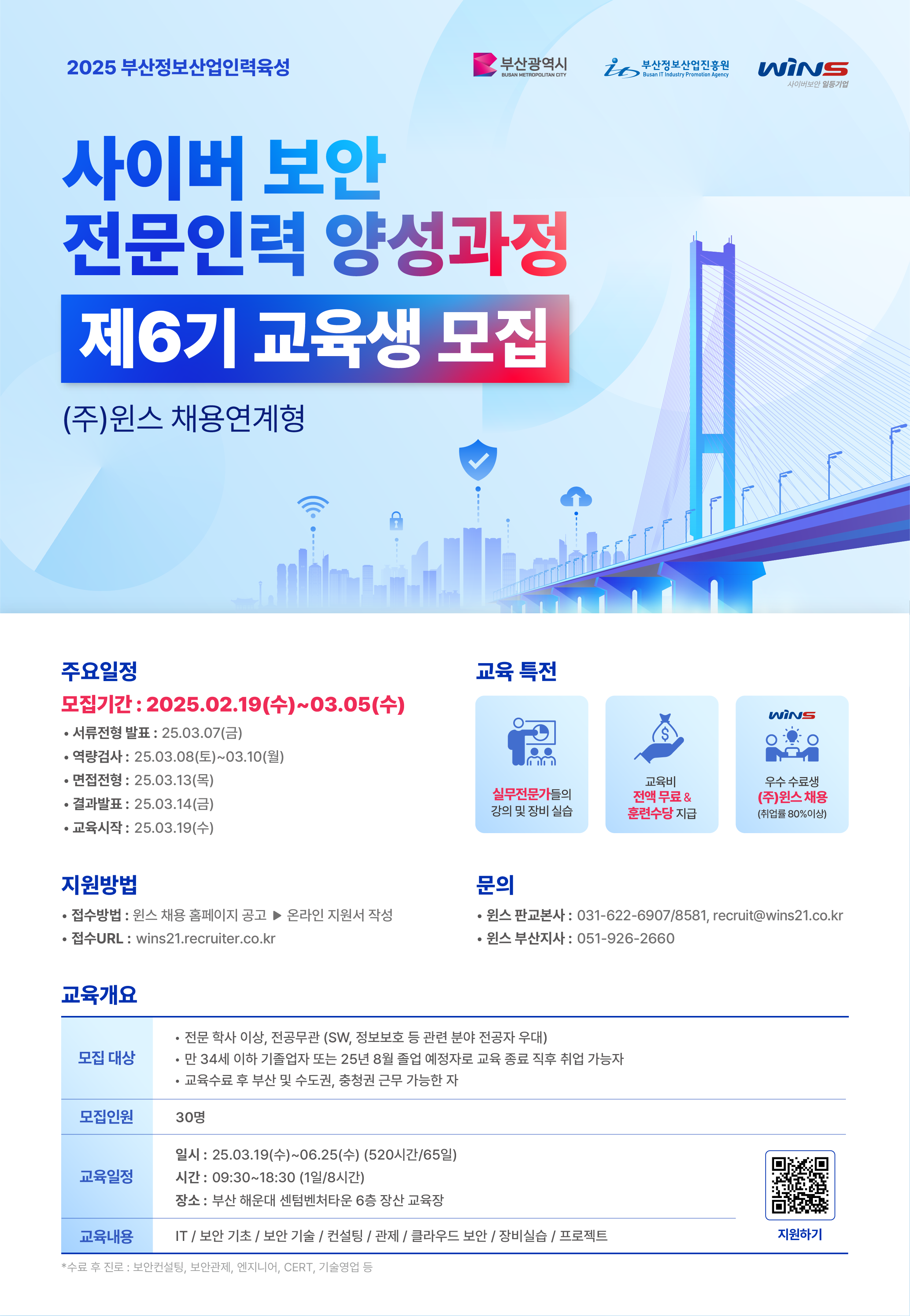 사이버 보안 전문인력 양성과정 교육생 6기 모집(부산)