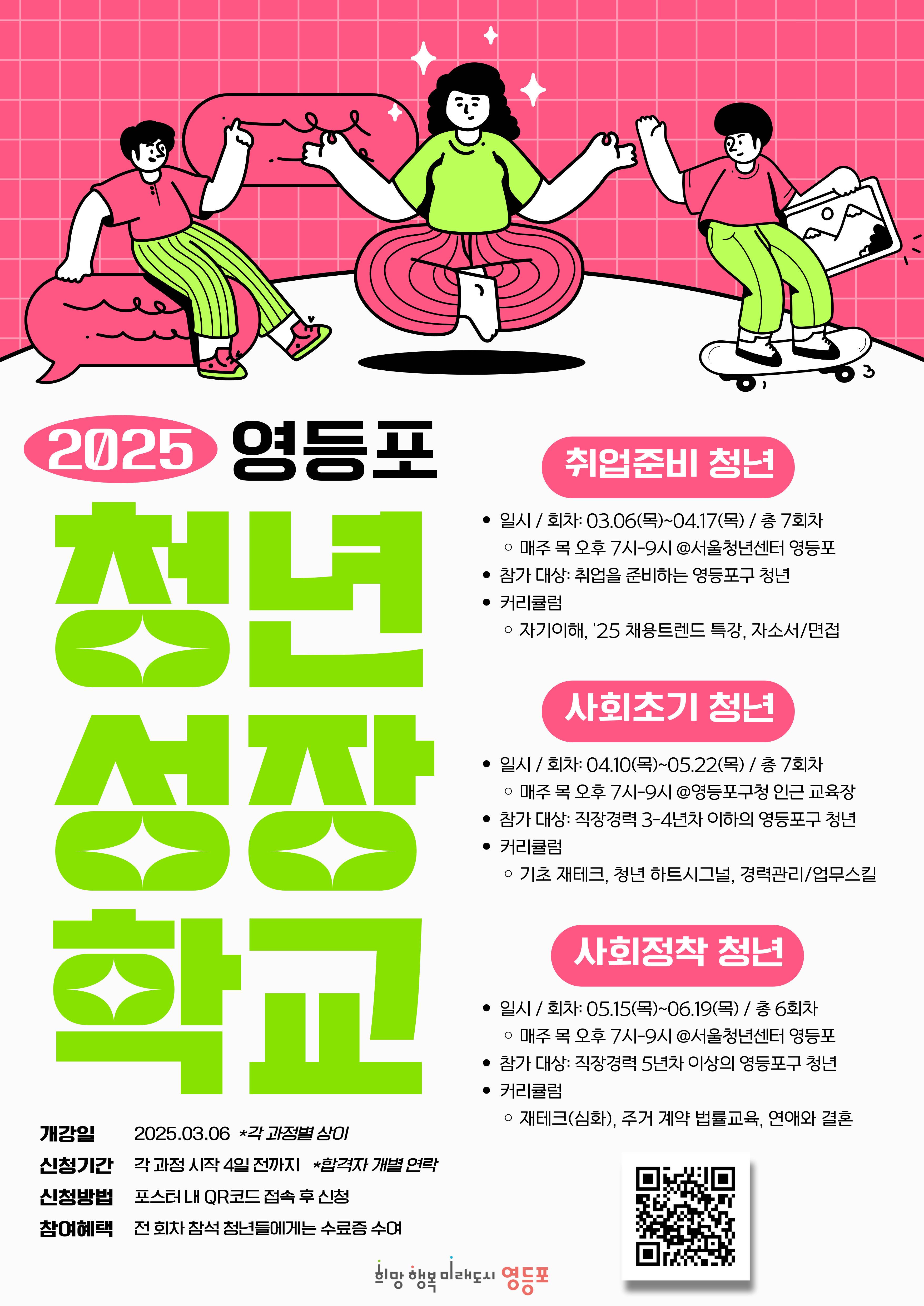 2025 청년성장학교(취업/이직/정착) 참여자 모집(~3.3)