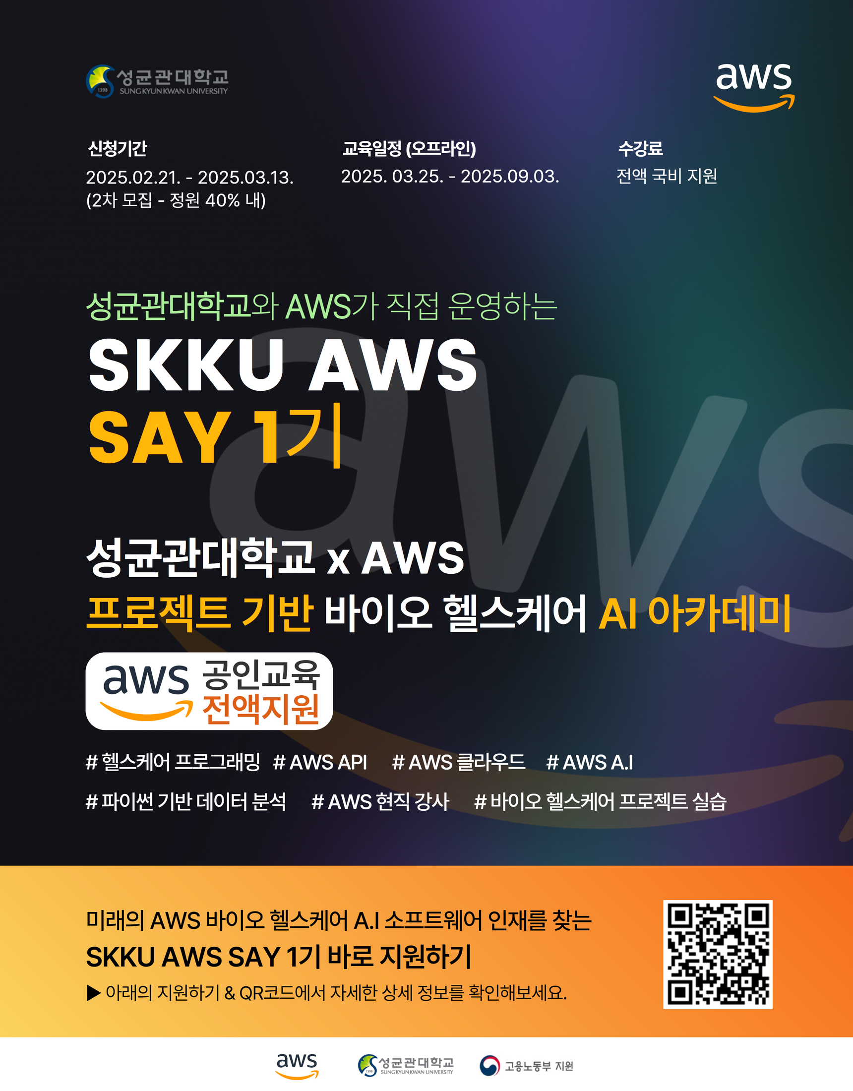 SKKU AWS SAY 1기 모집