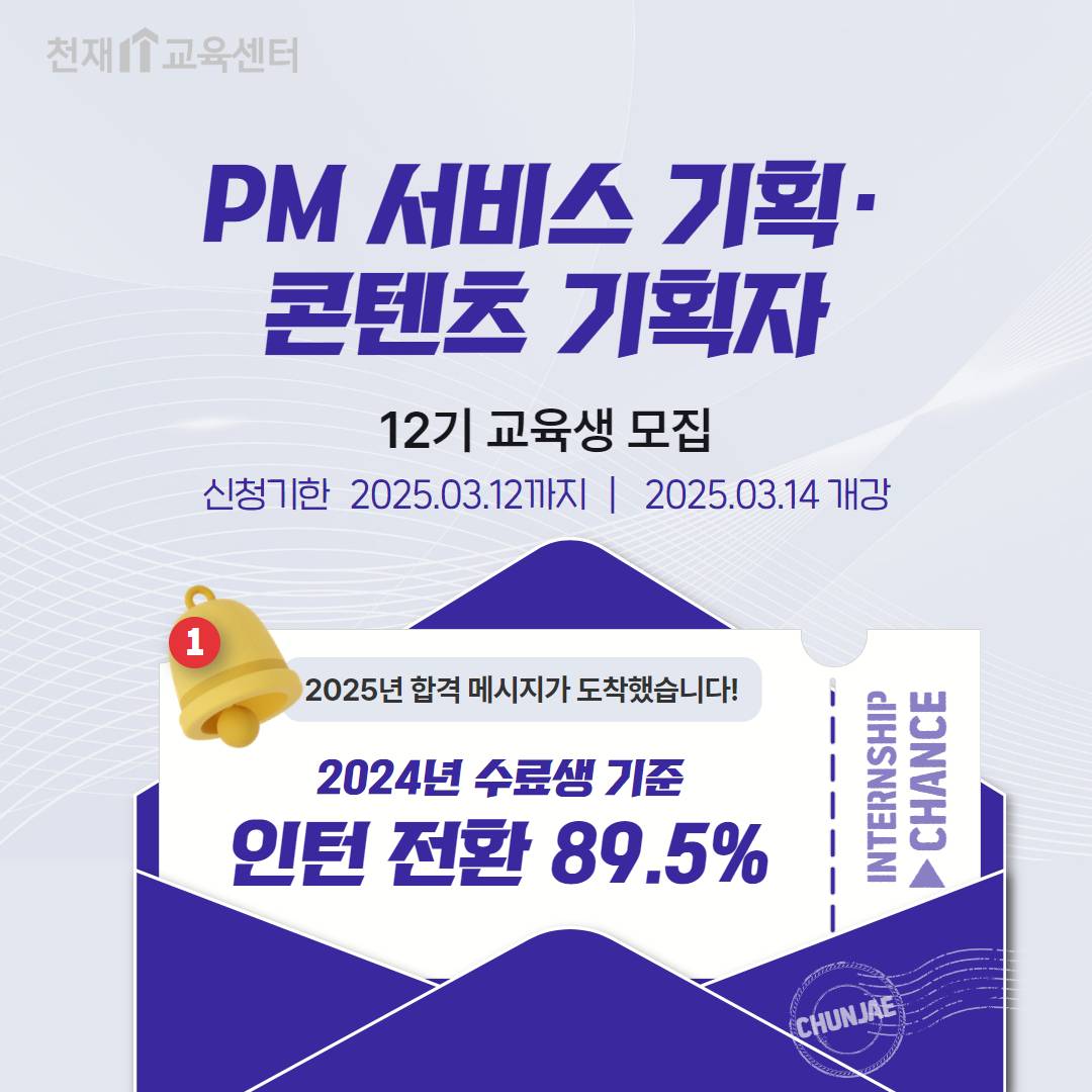 [채용연계]에듀테크 PM 서비스 기획자/콘텐츠 기획자 12기 모집