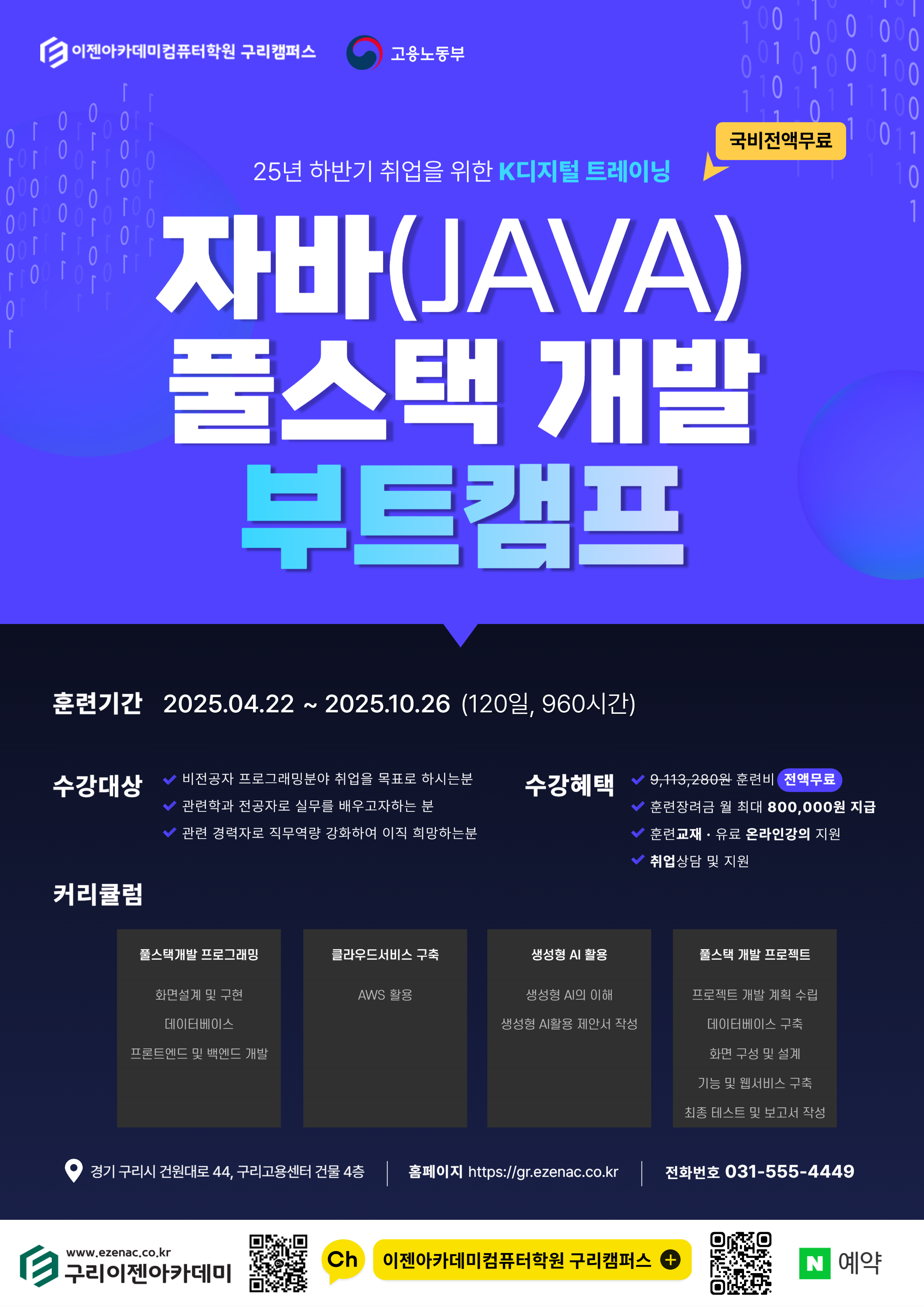 [국비전액무료] 25년 하반기 취업준비 「K디지털 트레이닝」 자바(Java) 풀스택 개발 부트캠프