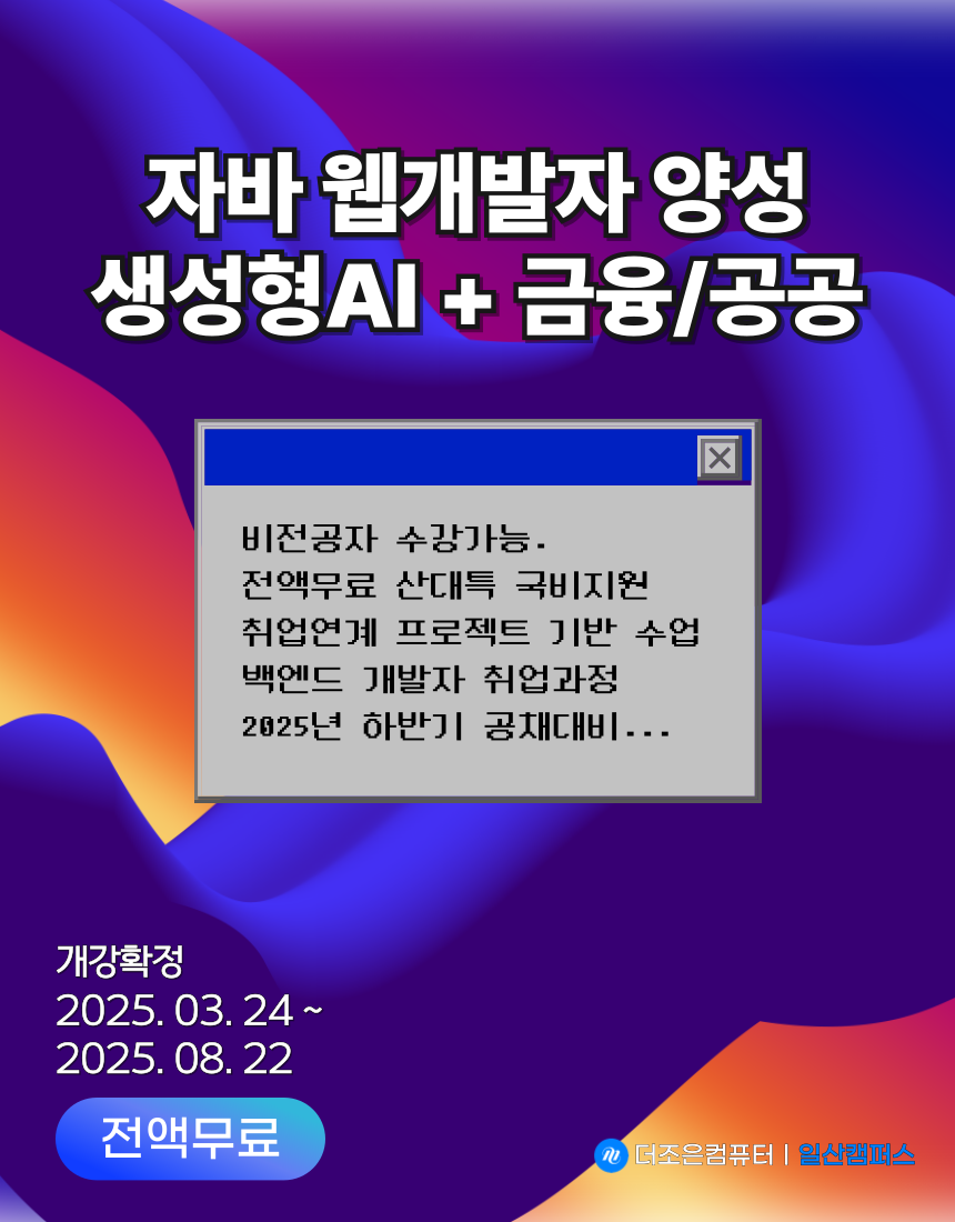 [일산] (산대특) 자바 웹개발자 양성 취업과정 생성형AI + 금융/공공