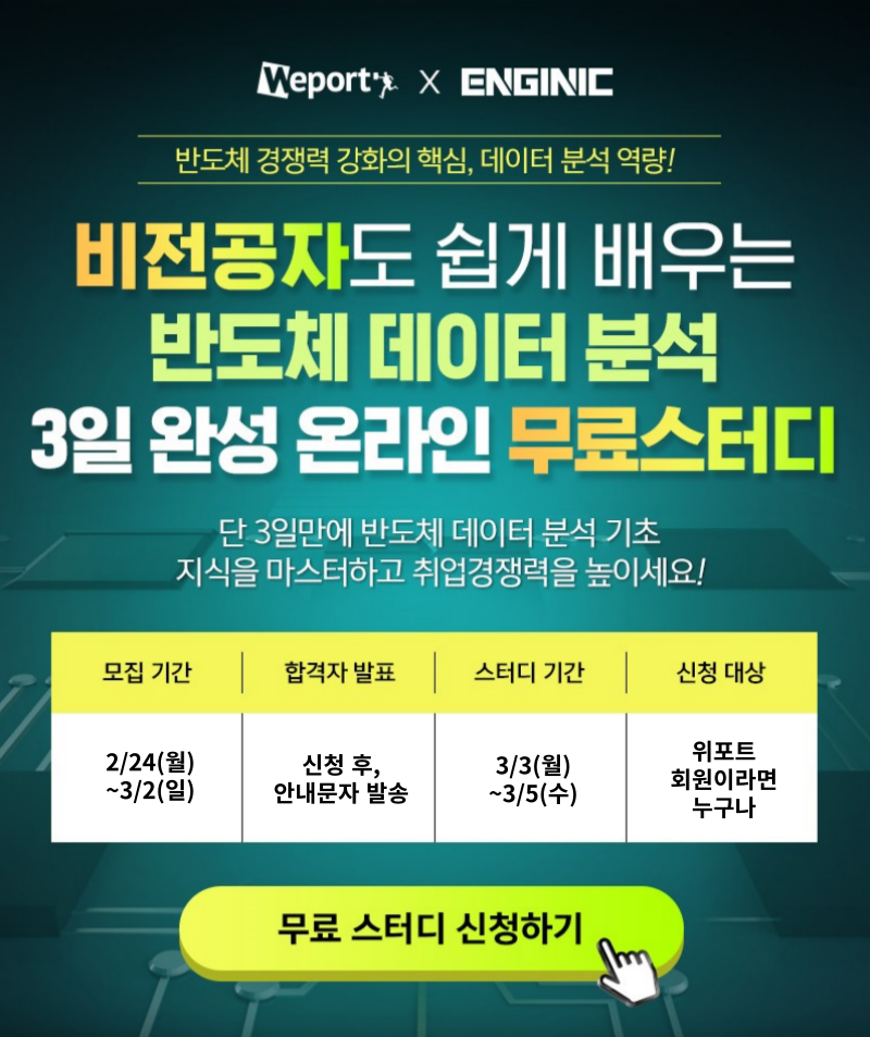 엔지닉 반도체 데이터 분석 3일완성 빡공스터디 10기