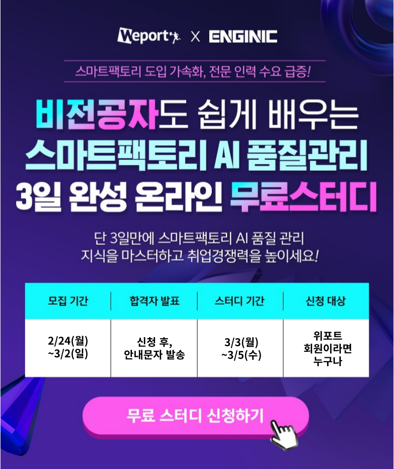 엔지닉 스마트팩토리 AI 품질관리 3일완성 빡공스터디 10기