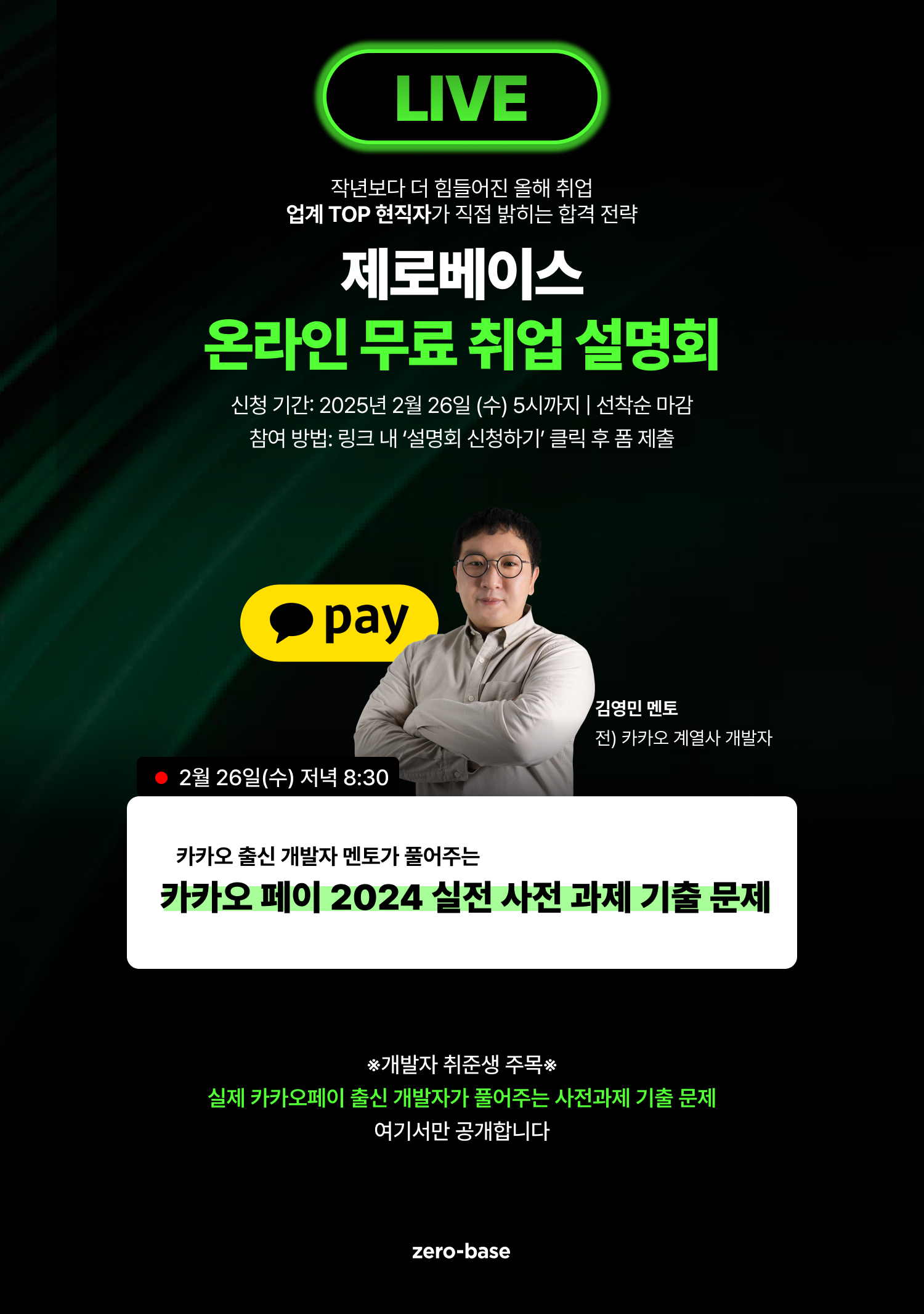 [개발자] 2025 상반기 합격 무료 취업 설명회 (~2/26)