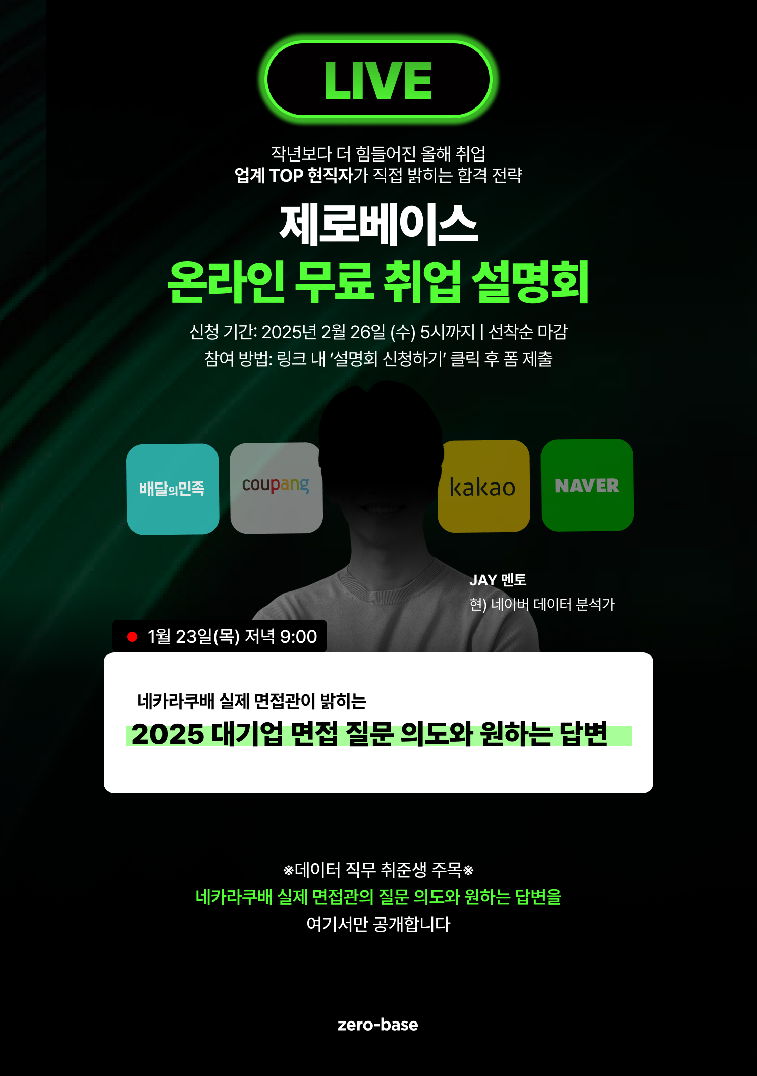 [데이터] 네카라쿠배 실제 면접관이 밝힌 2025 면접 전략