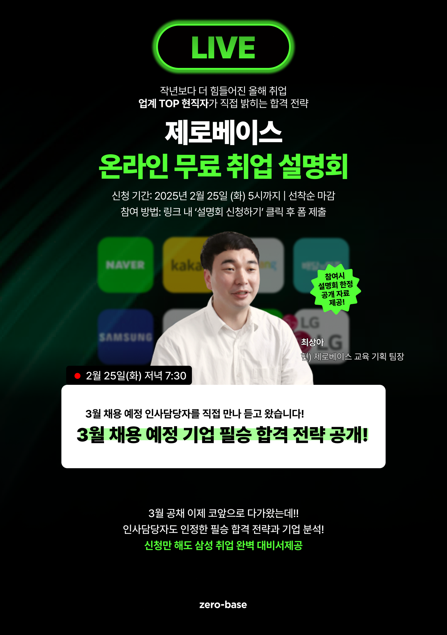 [직무별] 25년 취업 대비 3월 채용 예정 기업 필승 합격 전략 공개 (~2/25)