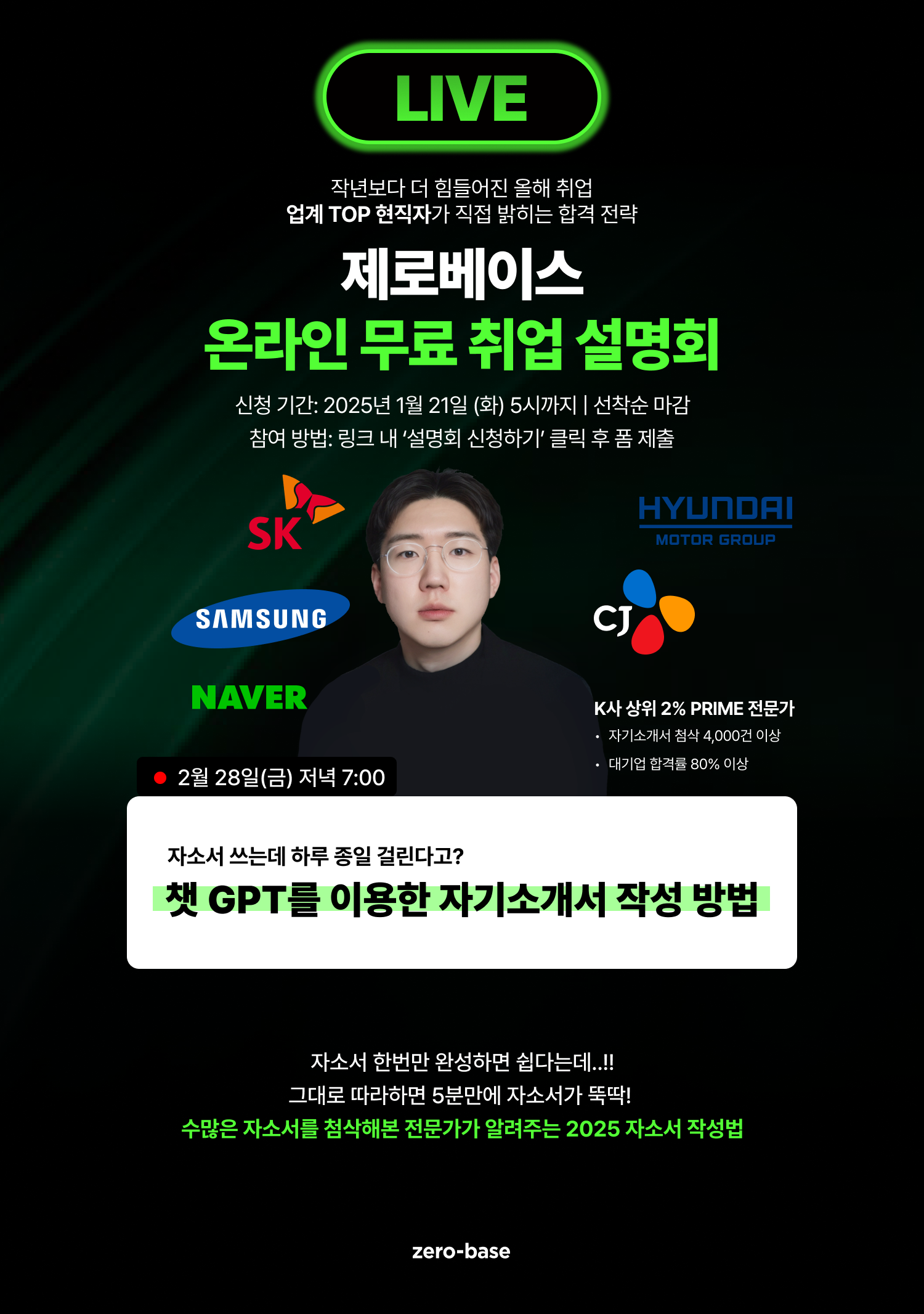 [자소서] 25년 챗GPT로 쓰는 자기소개서! 무료 취업 설명회 (~2/28)