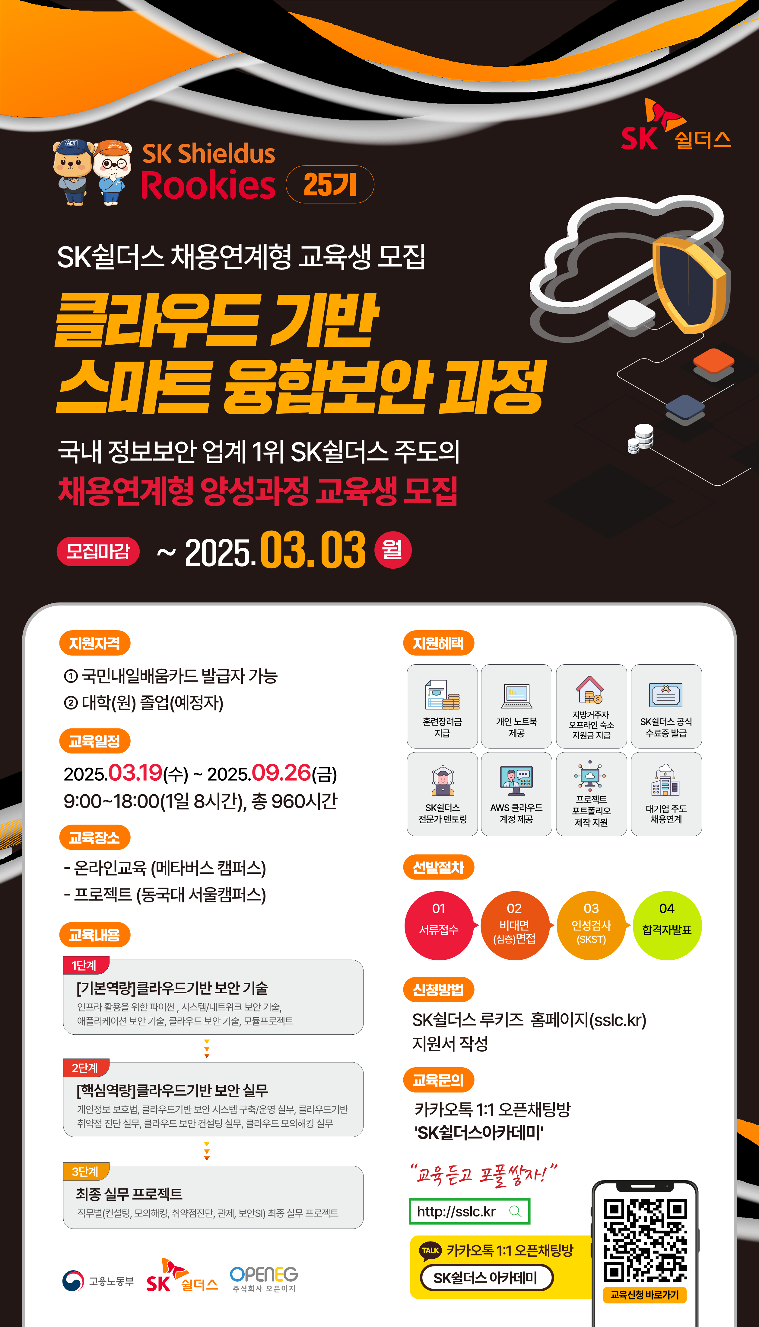 [SK쉴더스] 루키즈 클라우드기반 스마트 융합보안 과정 25기
