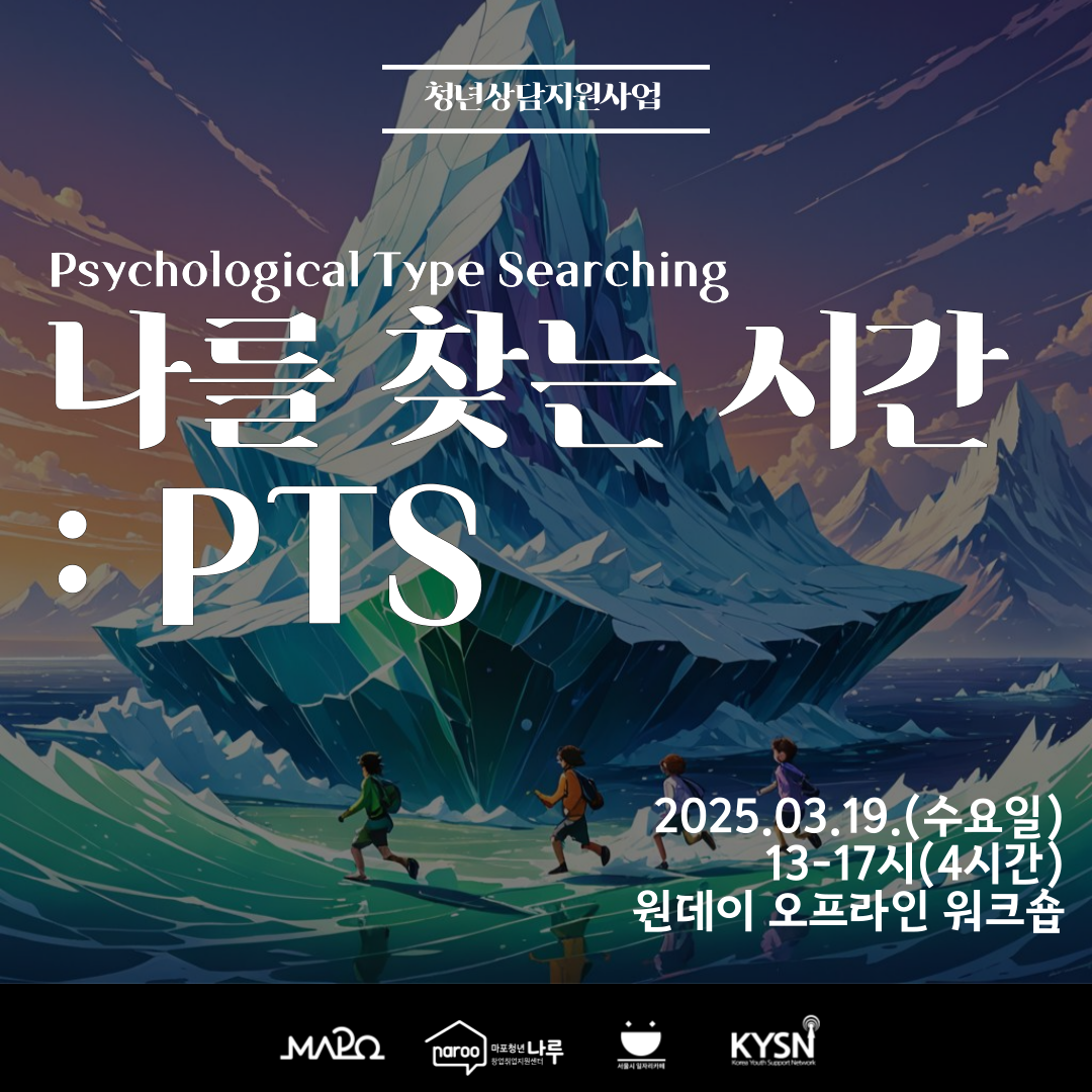마포청년나루 <나를 찾는 시간: PTS>