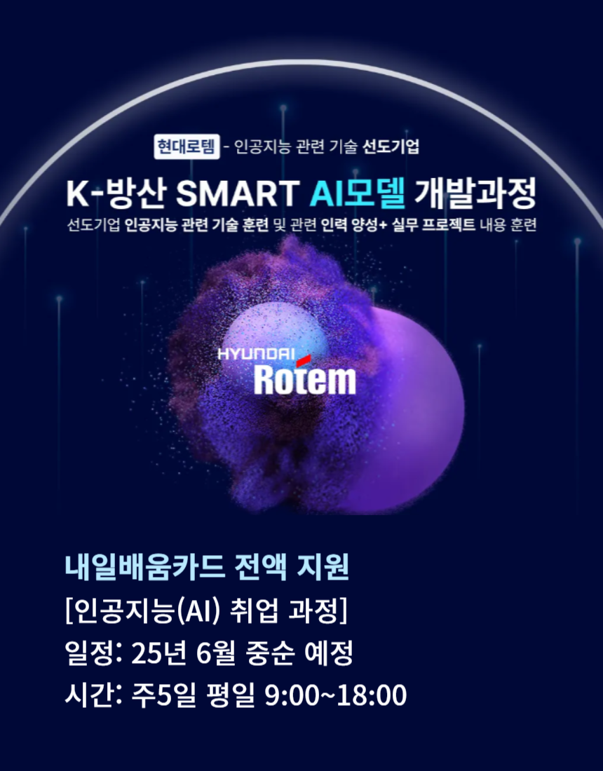 (현대로템/전액 국비) K-방산 SMART AI모델 개발 과정 4기