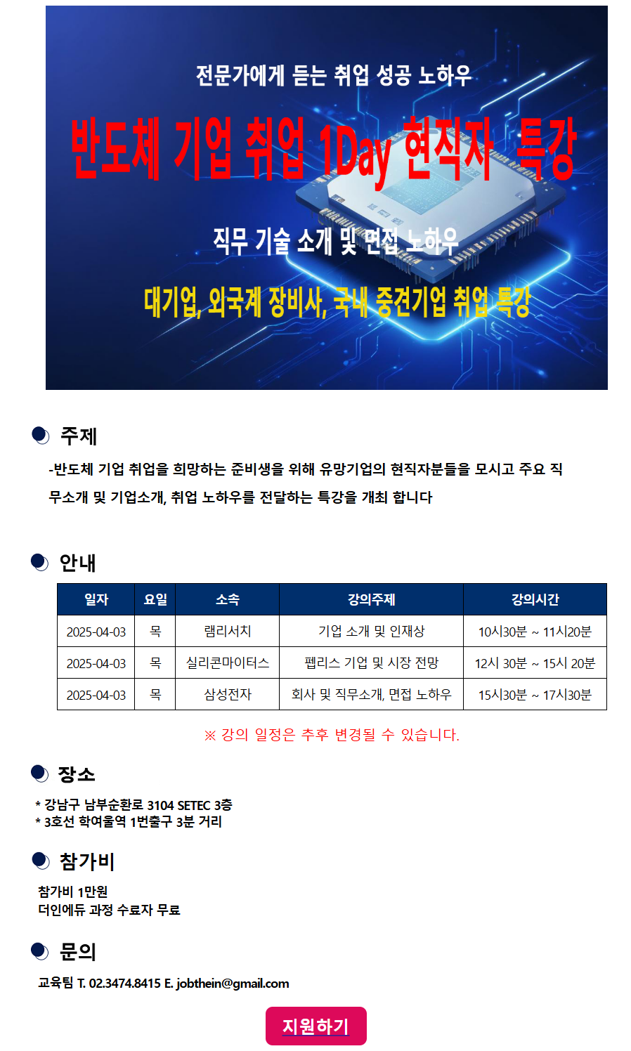 반도체 기업 취업 1Day 현직자 특강