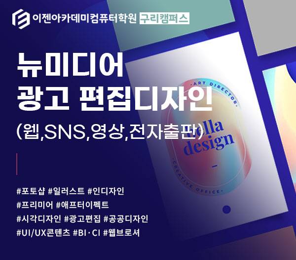 [국비전액무료] 뉴미디어 광고편집디자인(웹,SNS,영상,E-Book)