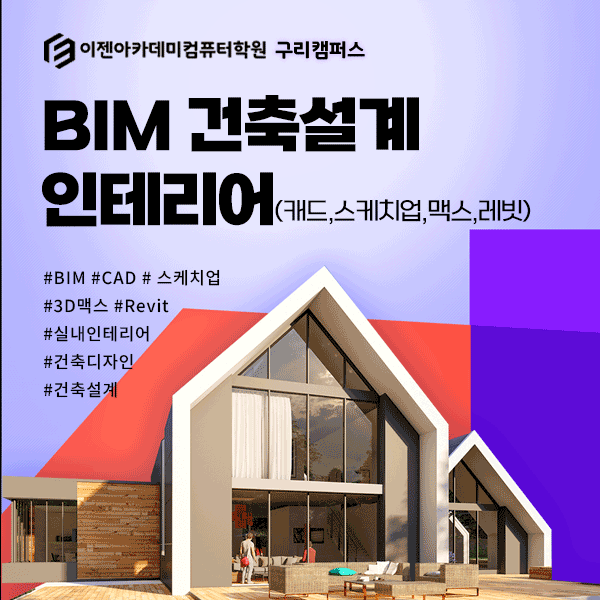 [국비전액무료] BIM건축설계인테리어(캐드,맥스,스케치업,레빗)