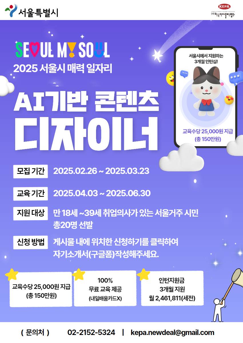 [서울시] 2025 매력 - AI기반 콘텐츠 디자이너 실무 과정 (~03.23)