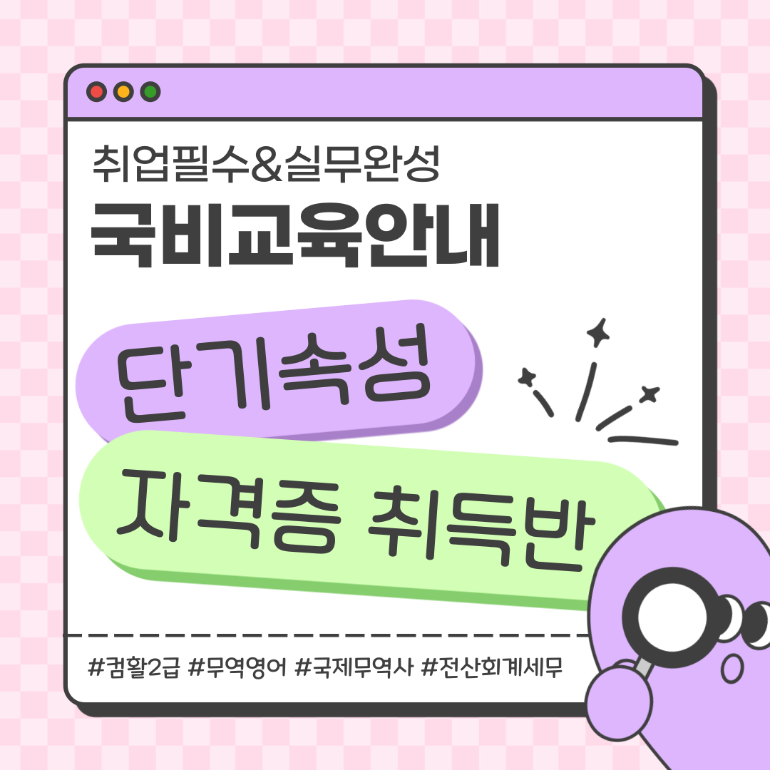 [국비지원] 취업필수 자격증 단기간 취득반(컴활/국제무역사/무역영어/전산세무회계)