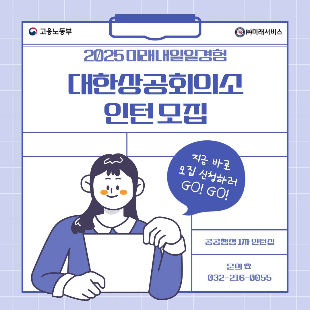 [고용노동부] [미래내일일경험] 2025 공공행정 1차 대한상공회의소 인턴 모집(~3/5 낮 12시까지)