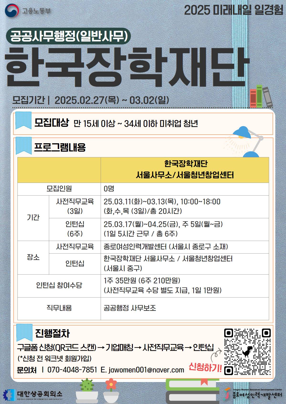 [공공사무행정_한국장학재단] 2025 고용노동부 미래내일 인턴십 참여자를 모집합니다!