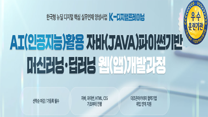 AI(인공지능)활용 자바(JAVA)파이썬기반 머신러닝·딥러닝 웹(앱)개발과정