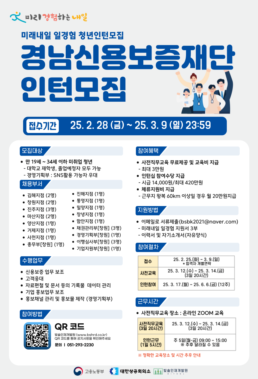 2025년 미래내일 일경험 [경남신용보증재단] 인턴십 참여자 모집