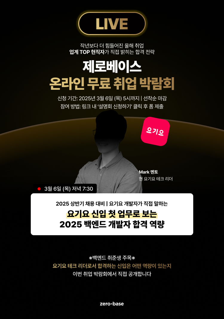 [백엔드] 2025 3월 채용 적중 무료 취업 설명회 (~3/7)