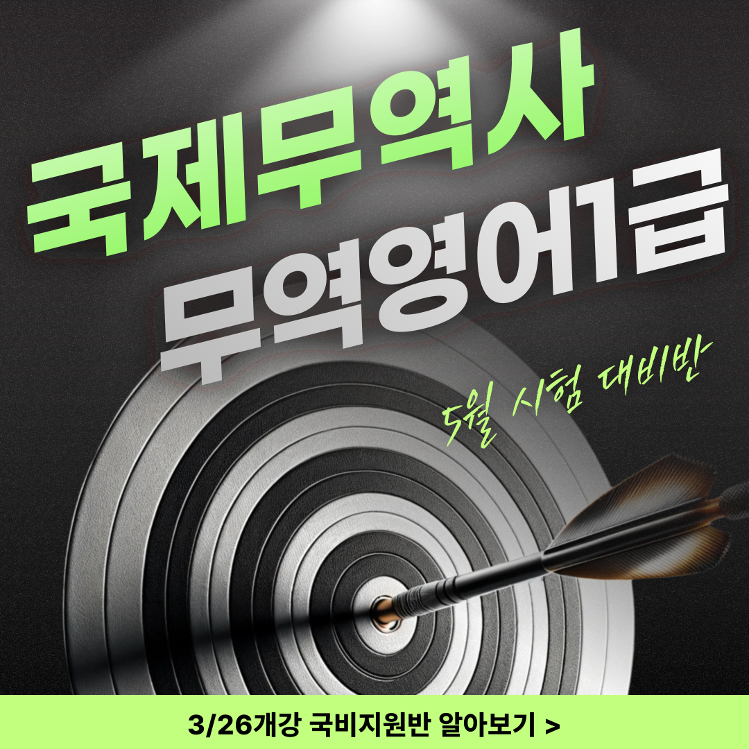 [국비지원] 무역분야 필수 자격증 단기완성반 모집! (국제무역사&무역영어1급)