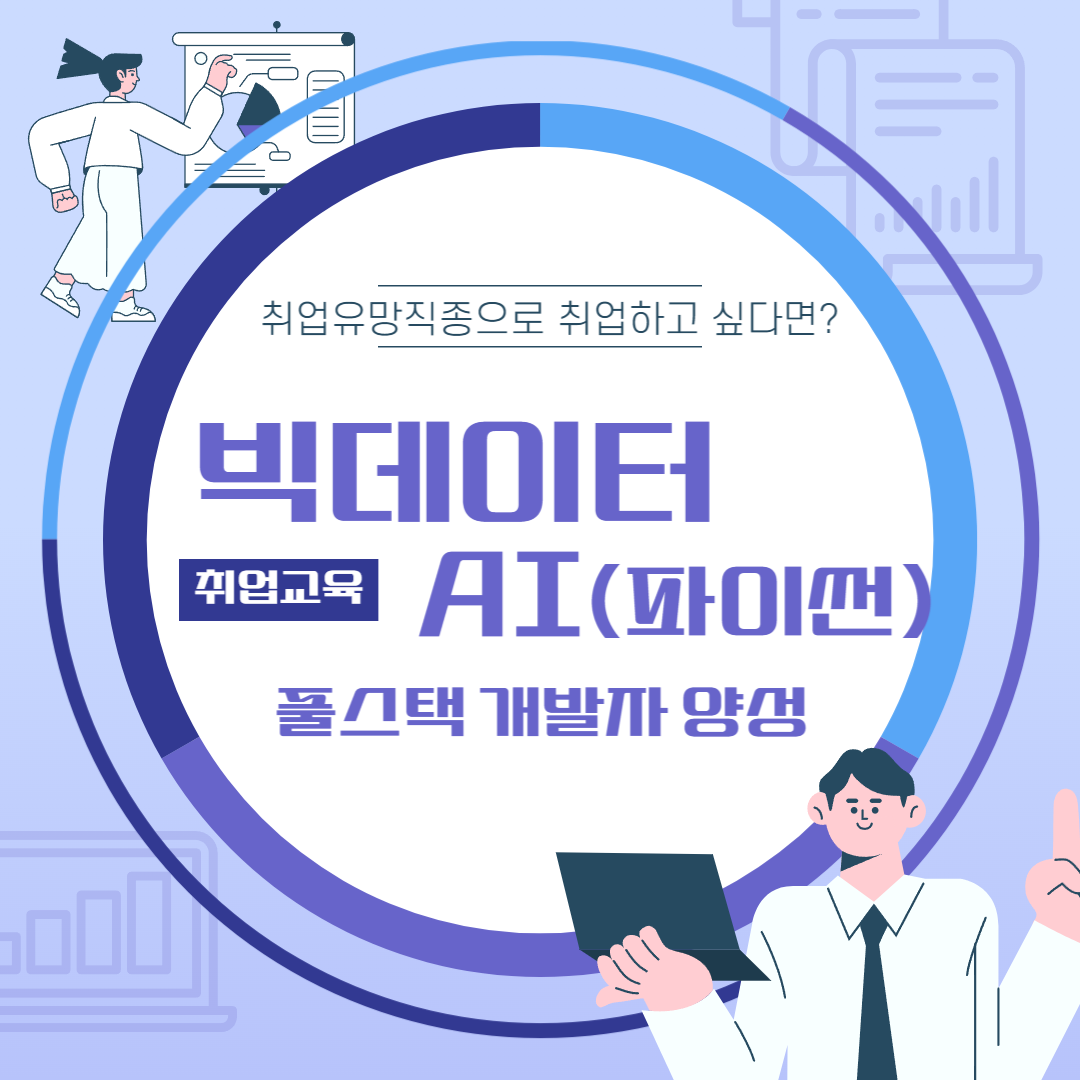 [2025년 상반기 취업교육생 모집] 빅데이터&AI(파이썬) 개발자 양성 전액국비교육