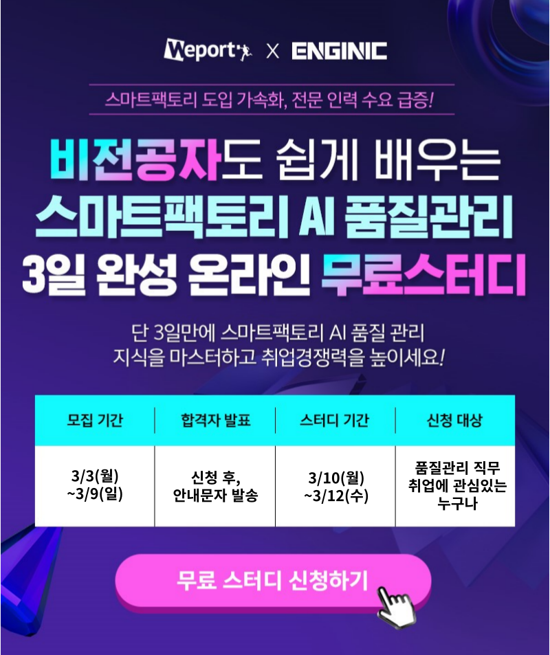 엔지닉 스마트팩토리 AI 품질관리 3일완성 빡공스터디 11기