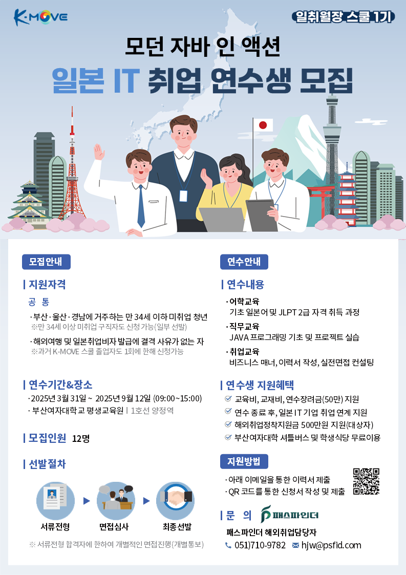 [국비무료] 일본 IT 취업을 위한 자바/일본어 교육 연수생 모집