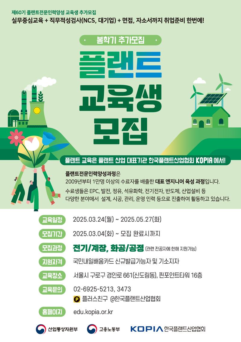 [한국플랜트산업협회] 2025년 봄학기 플랜트교육(60기) 모집