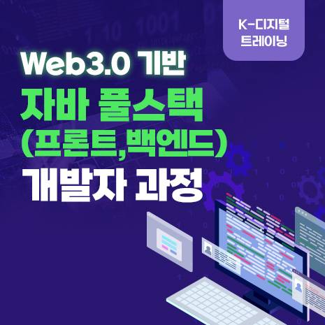 [더조은컴퓨터아카데미 부산캠퍼스] K디지털 트레이닝 풀스택 개발자 과정