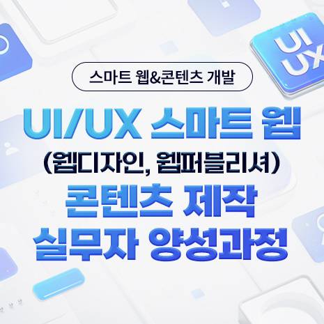 [더조은컴퓨터아카데미 부산캠퍼스] UI/UX 웹디자인,웹퍼블리셔 실무자 과정