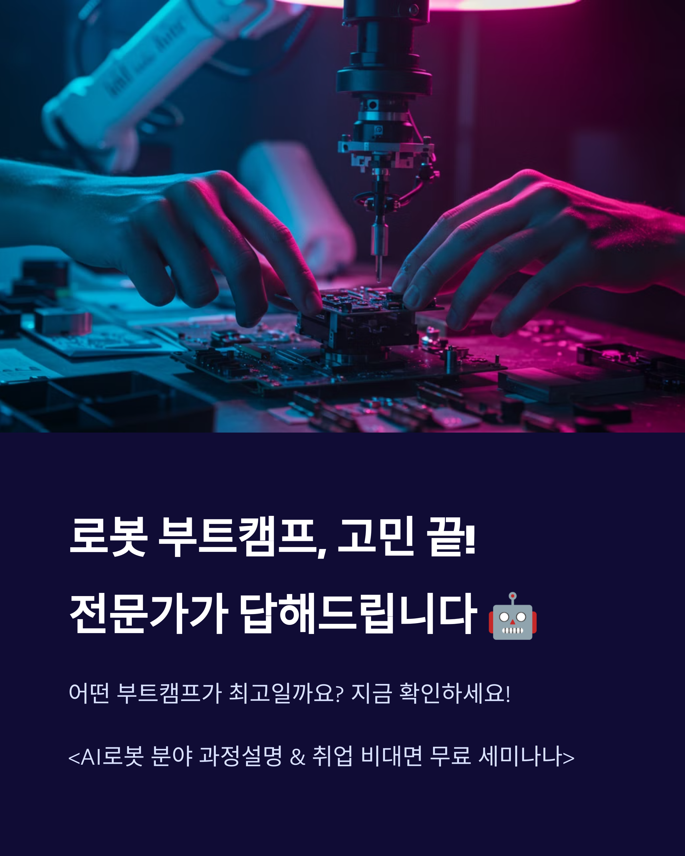 로봇 부트캠프 고민 끝, 전문가가 답해드립니다