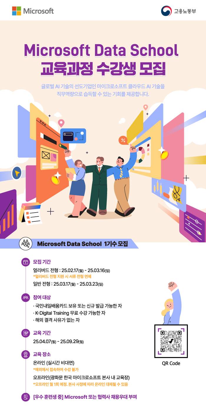 Microsoft Data School 1기수 수강생 모집