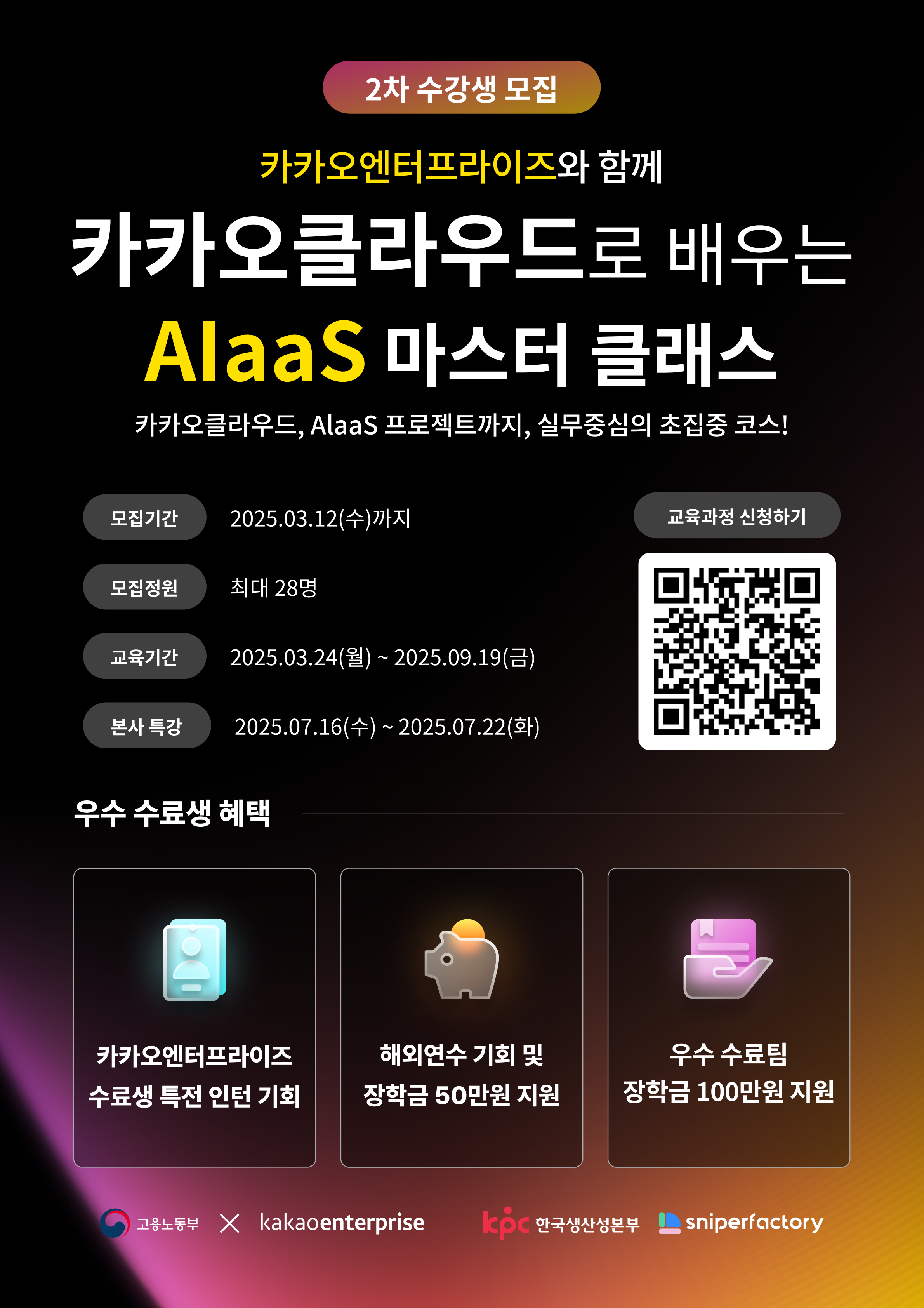 [카카오엔터프라이즈] 카카오클라우드 AIaas 마스터 클래스 수강생 2차모집