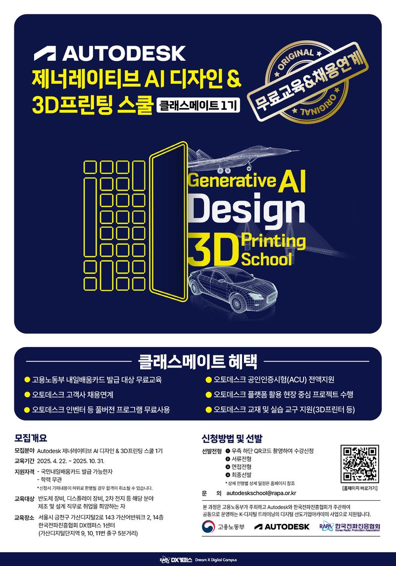[Autodesk] 제너레이티브 AI 디자인&3D프린팅 스쿨 (채용연계형 무료교육)
