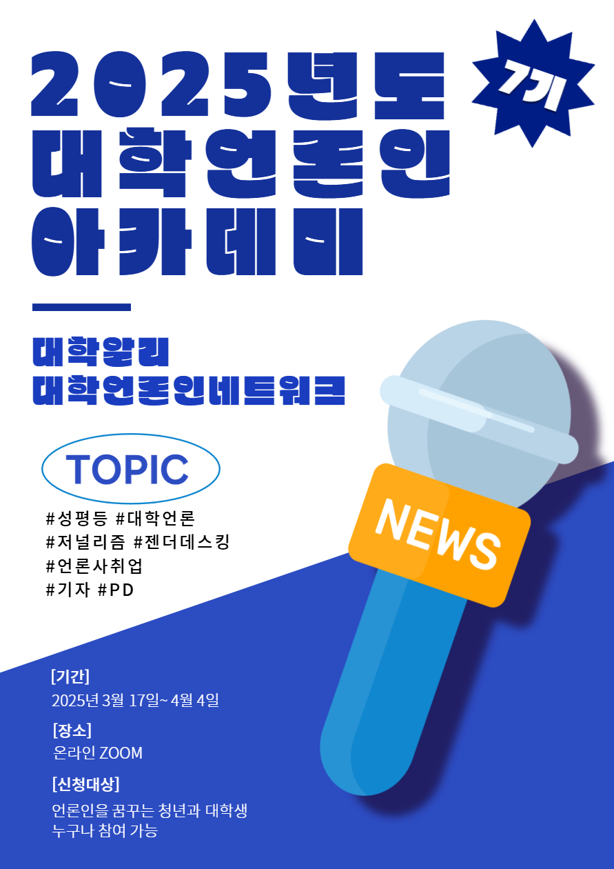 대학언론인 아카데미 7기 개최