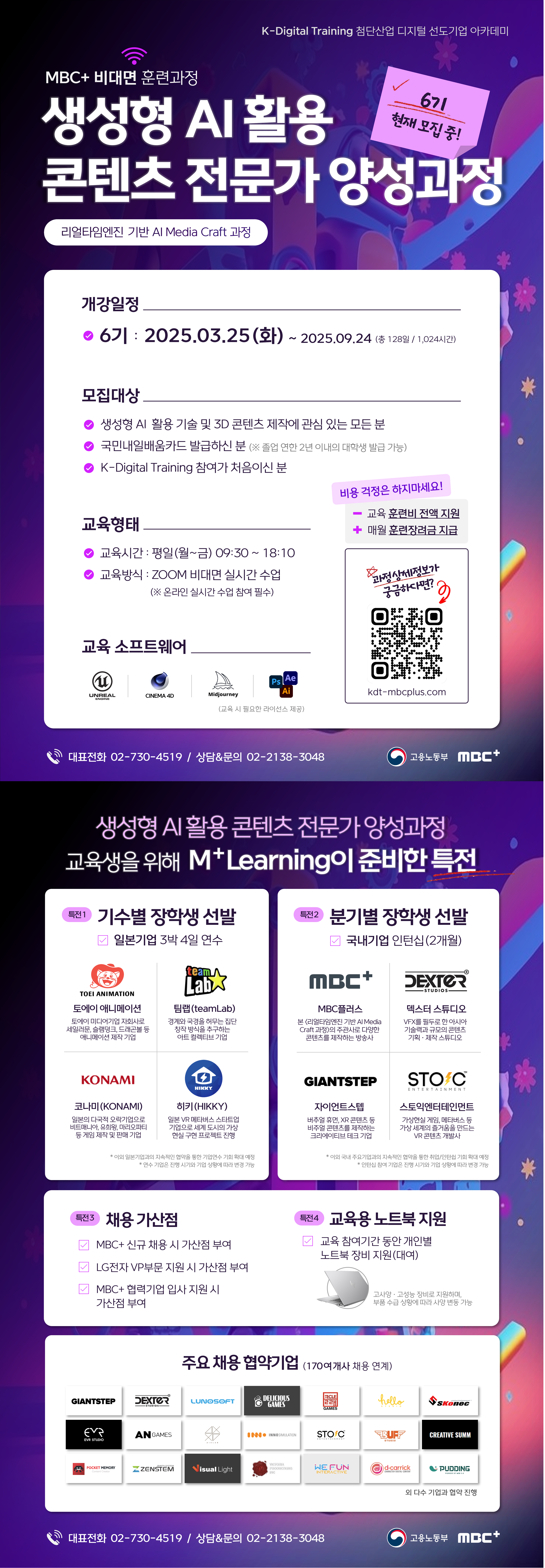 [MBC+ 비대면 과정] 생성형 AI 활용 콘텐츠 전문가 양성과정 6기 모집!
